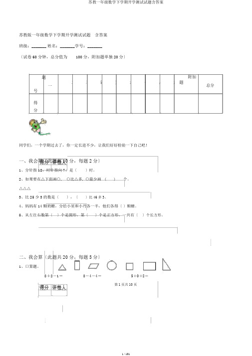 苏教一年级数学下学期开学测试试题含答案