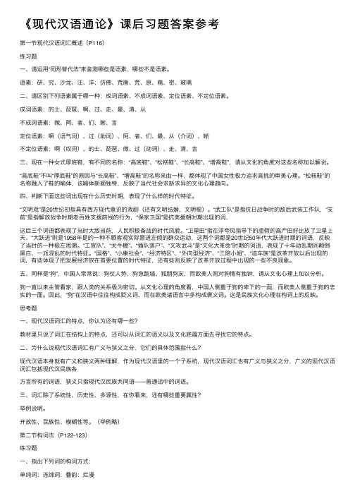 《现代汉语通论》课后习题答案参考