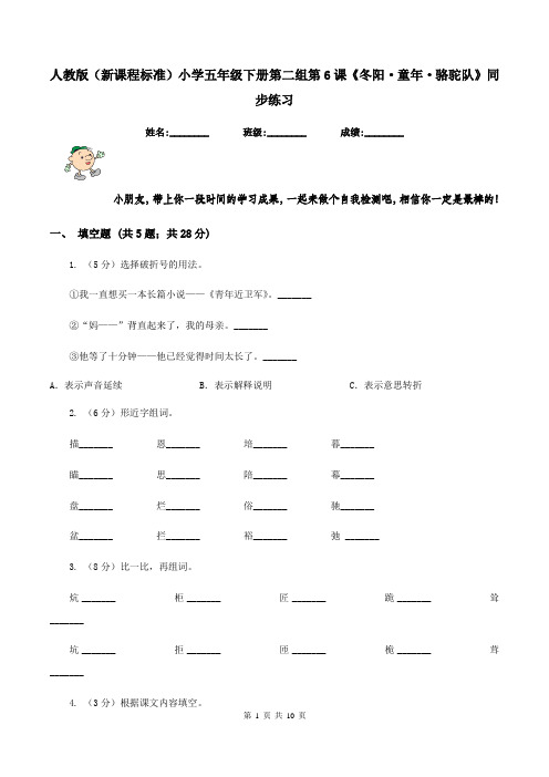 人教版(新课程标准)小学五年级下册第二组第6课《冬阳·童年·骆驼队》同步练习