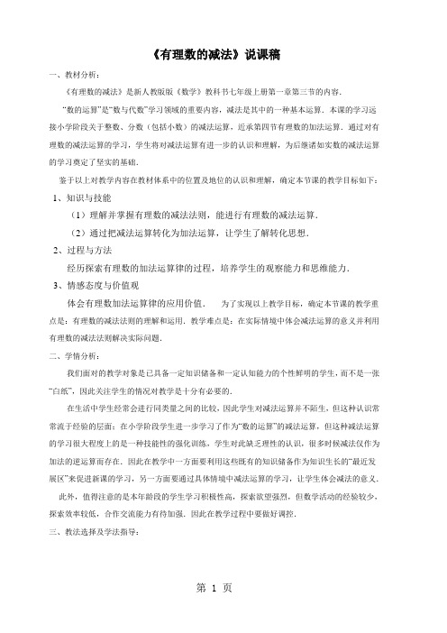 2019精选教育人教版七年级上册 13 有理数的减法说课稿.doc