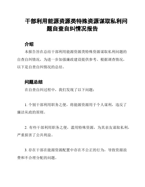 干部利用能源资源类特殊资源谋取私利问题自查自纠情况报告