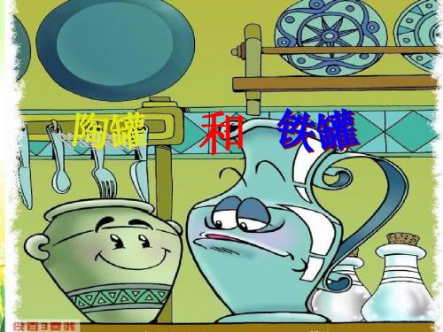 27《陶罐和铁罐》ppt