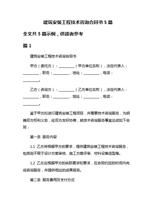 建筑安装工程技术咨询合同书5篇