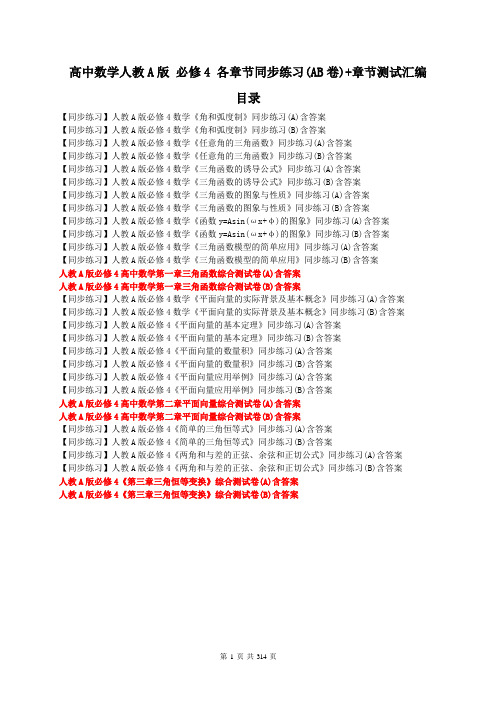 高中数学人教A版 必修4 各章节同步练习+章节测试汇编300页含答案