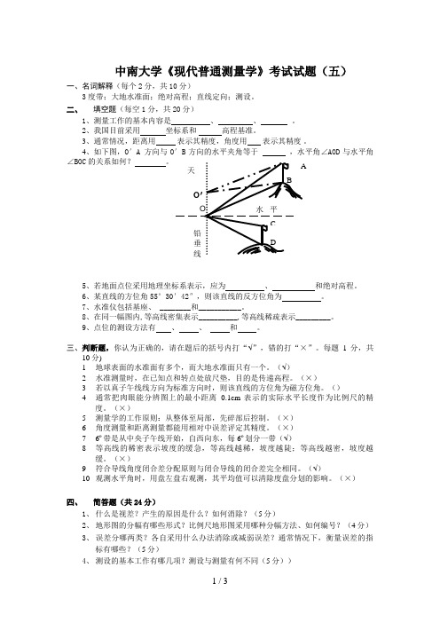 中南大学《现代普通测量学》考试试题(五)