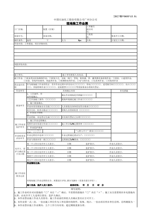 现场施工作业票修订版 (包括作业票电子版、填写及流程说明)