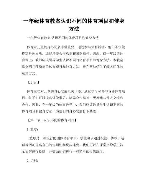 一年级体育教案认识不同的体育项目和健身方法