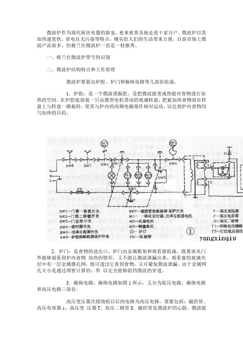 格兰仕微波炉的结构特点及原理_常见故障及故障检修