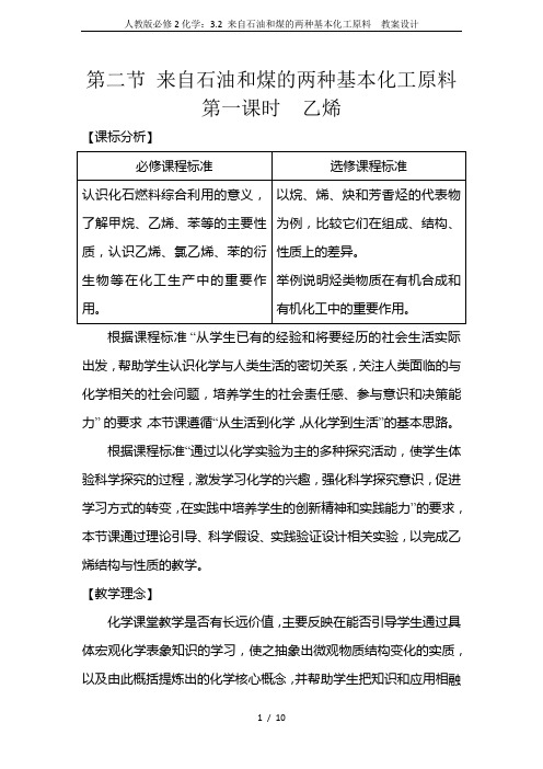 人教版必修2化学:3.2 来自石油和煤的两种基本化工原料 教案设计