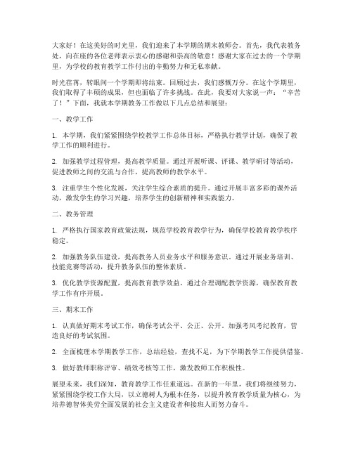 期末教师会教务主任发言稿