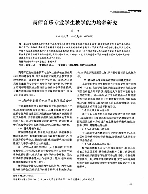 高师音乐专业学生教学能力培养研究