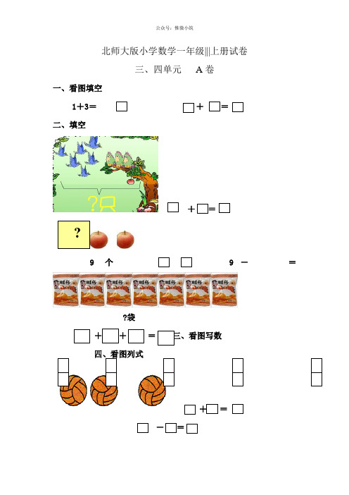 新北师大版小学数学一年级上册三四单元试卷A(衡中内参)2021年版