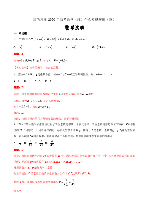 高考冲刺2020年高考数学(理)全真模拟演练三(解析word版)