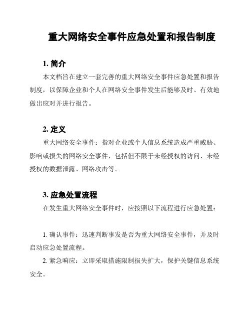 重大网络安全事件应急处置和报告制度