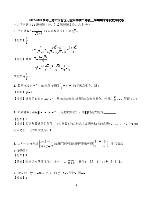 2018年七宝中学高二年级上学期期末考试数学试卷