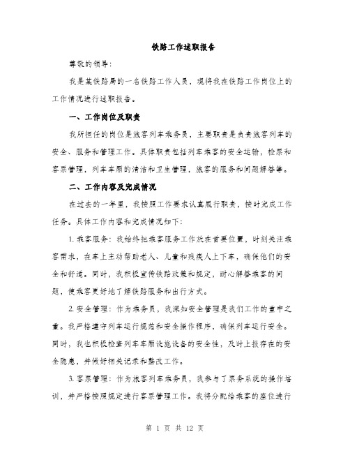 铁路工作述职报告(4篇)