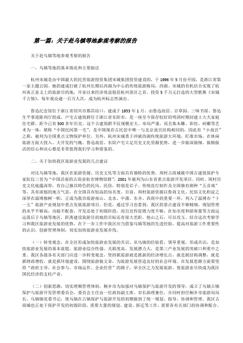 关于赴乌镇等地参观考察的报告[修改版]