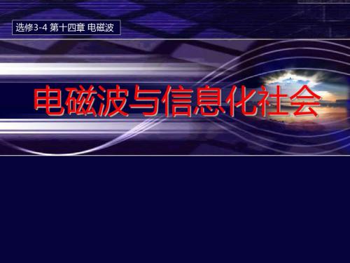 教科版高二物理物理教学课件:选修3-4第三章 第5节3.5电磁波与信息化社会PPT (共36张PPT)