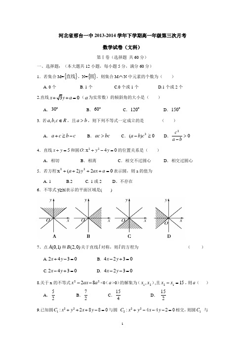 河北省邢台一中2013-2014学年下学期高一年级第三次月考数学试卷(文科)