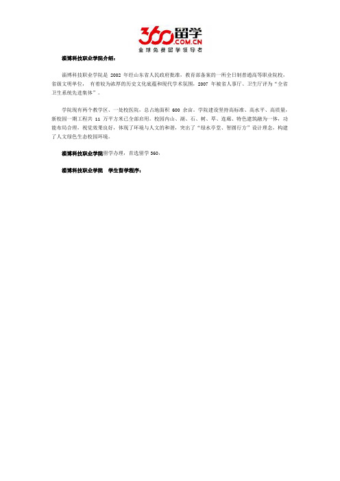 淄博科技职业学院学生留学程序