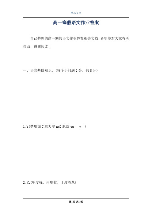高一寒假语文作业答案