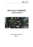 LMS Test.Lab中文操作指南_OMA运行模态分析