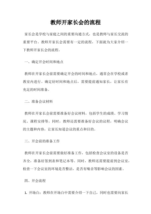 教师开家长会的流程