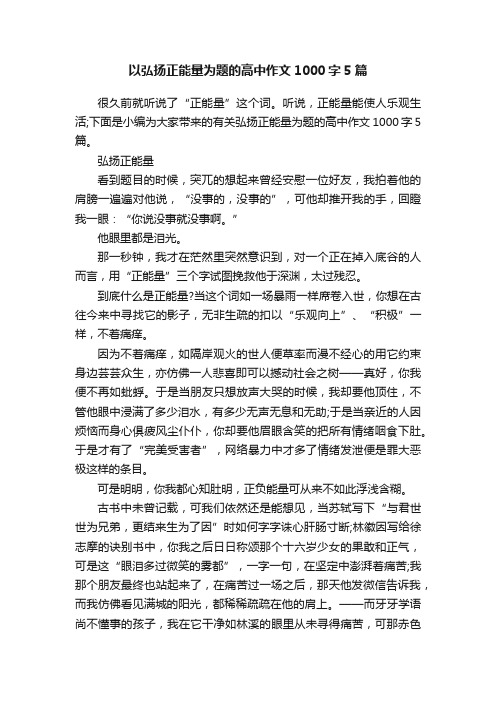 以弘扬正能量为题的高中作文1000字5篇