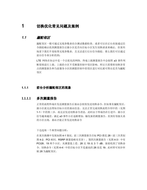 切换优化常见问题及案例(中兴)剖析