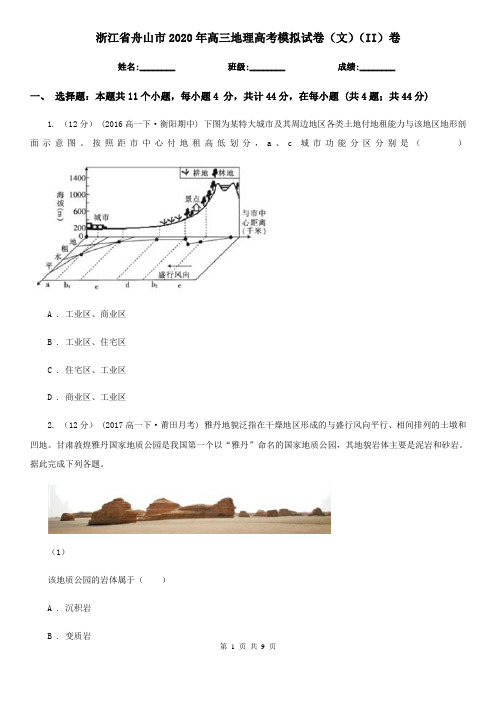 浙江省舟山市2020年高三地理高考模拟试卷(文)(II)卷