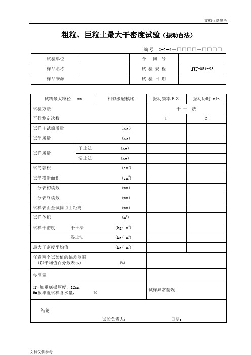 粗粒、巨粒土最大干密度试验(振动台法)