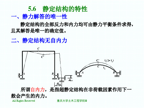 5.6静定结构的特性