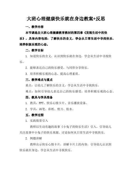 大班心理健康快乐就在身边教案+反思