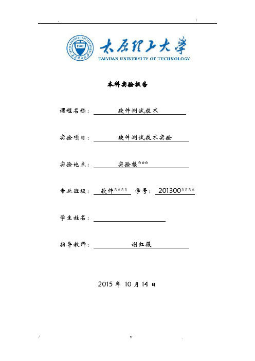 软件测试实验报告