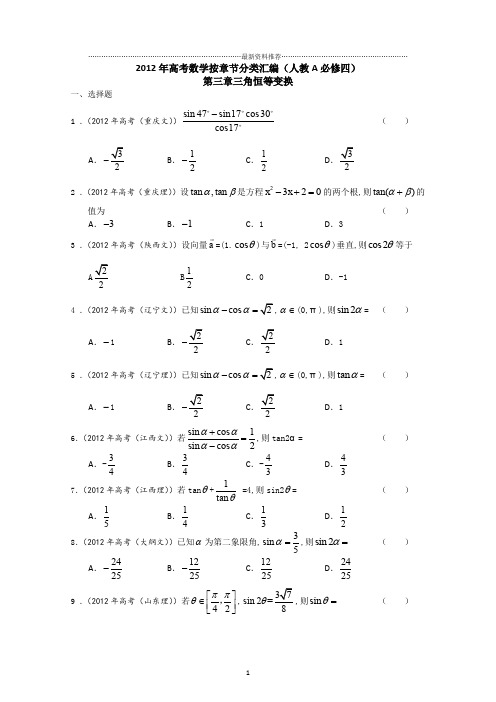 高考数学按章节分类汇编(人教A必修四)：第三章三角恒等变换精编版