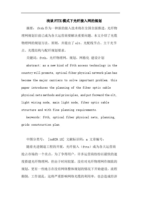 FTTX模式下光纤接入网规划