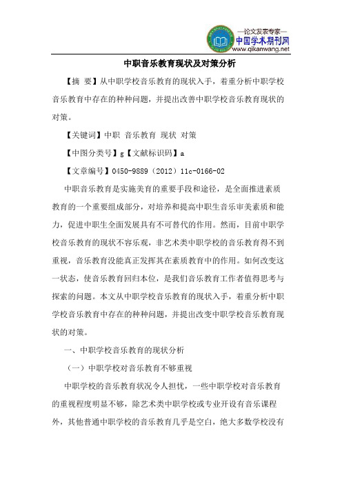 中职音乐教育现状及对策分析