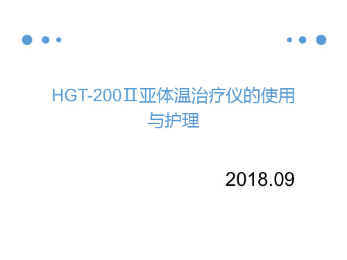 亚低温治疗仪的使用与_护理