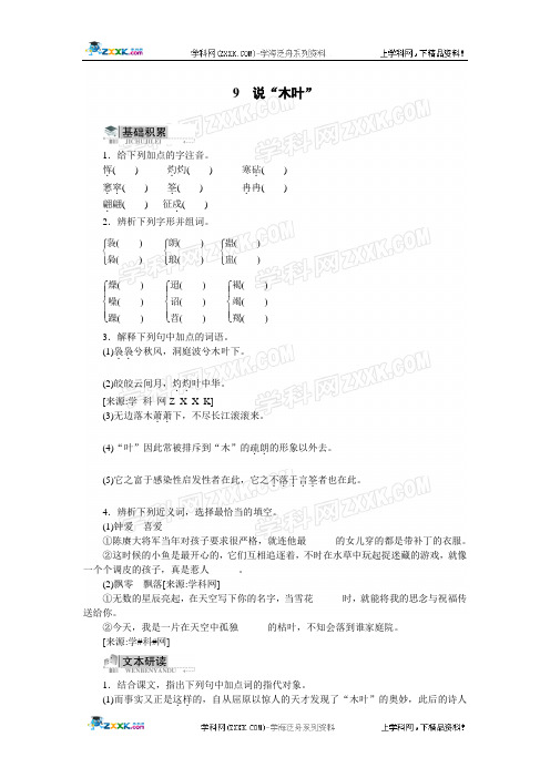 必修五同步训练语文人民版：第三单元9说“木叶”(附答案)