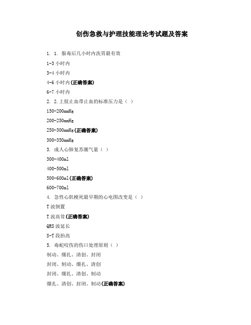 创伤急救与护理技能理论考试题及答案