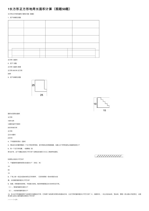 1长方形正方形地周长面积计算（图题50题）