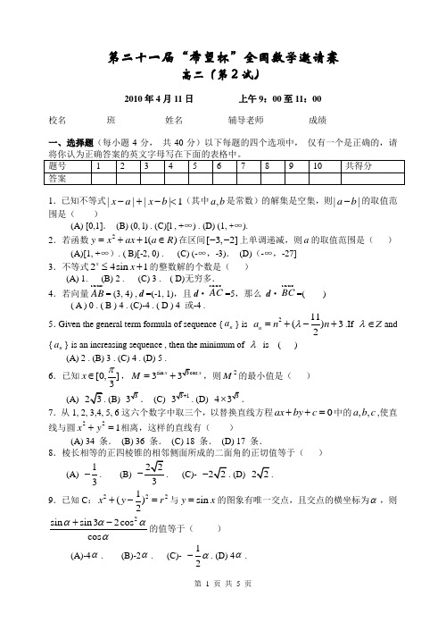 2010年第21届“希望杯”数学(高二)决赛真题及答案详解评分标准