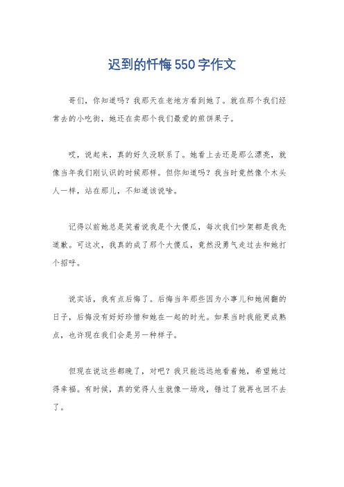 迟到的忏悔550字作文