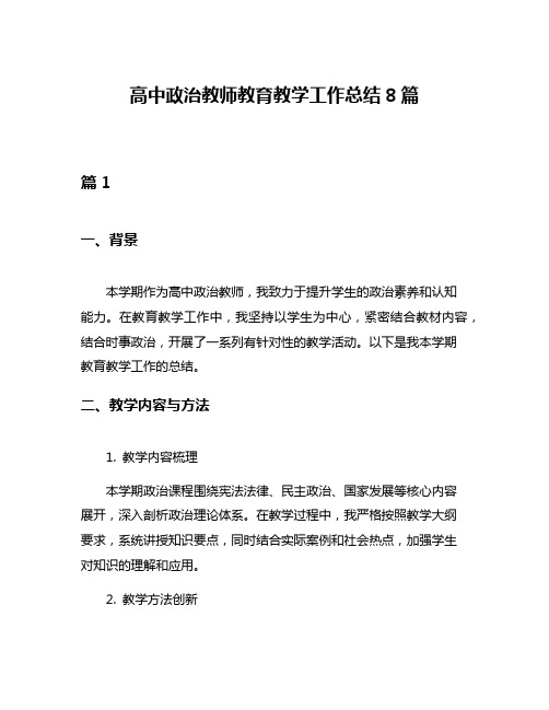 高中政治教师教育教学工作总结8篇