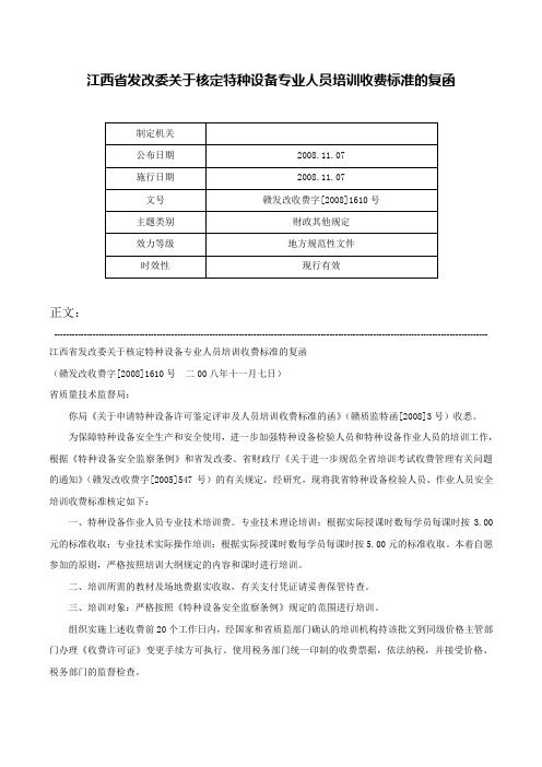 江西省发改委关于核定特种设备专业人员培训收费标准的复函-赣发改收费字[2008]1610号