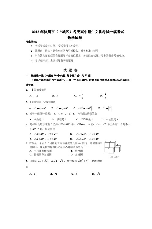 2013年杭州市(上城区)各类高中招生文化考