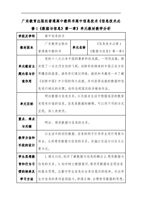 广东教育出版社普通高中教科书高中信息技术《信息技术必修1《数据与信息》第一章》单元教材教学分析