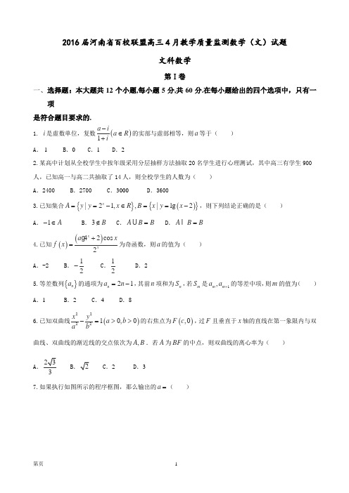 2016届河南省百校联盟高三4月教学质量监测数学(文)试题