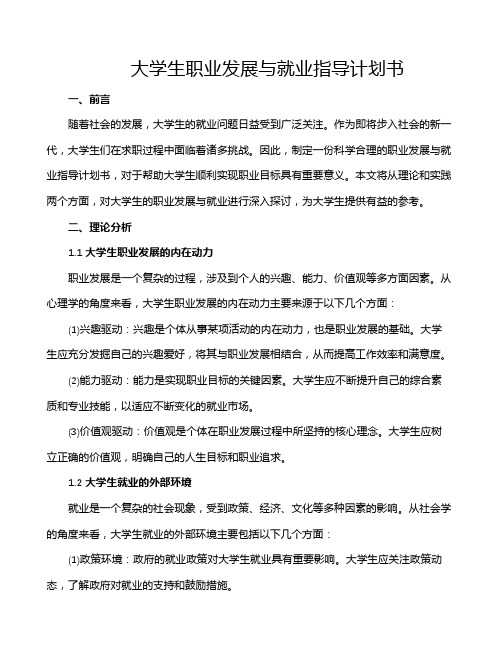 大学生职业发展与就业指导计划书