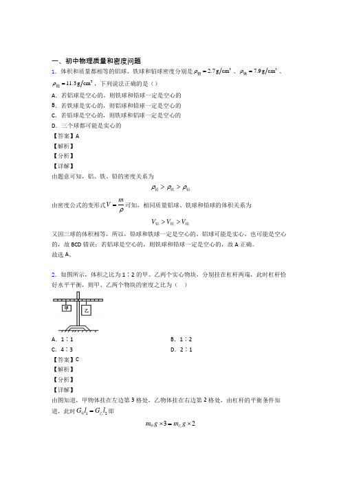 中考物理知识点过关培优 易错 难题训练∶质量和密度问题附答案解析